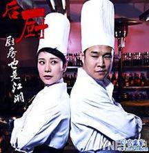 后厨电视剧全集在线观看,揭秘美食背后的激情与梦想  第2张