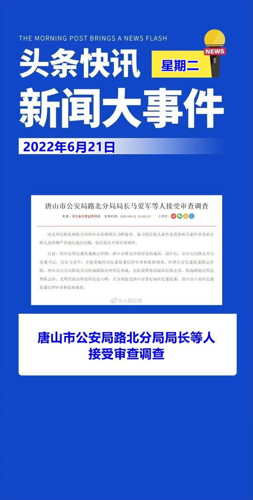 新闻热点爆料唐山,揭开背后真相,社会关注焦点聚焦 第3张 新闻热点爆料唐山,揭开背后真相,社会关注焦点聚焦 第3张